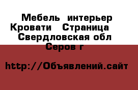 Мебель, интерьер Кровати - Страница 3 . Свердловская обл.,Серов г.